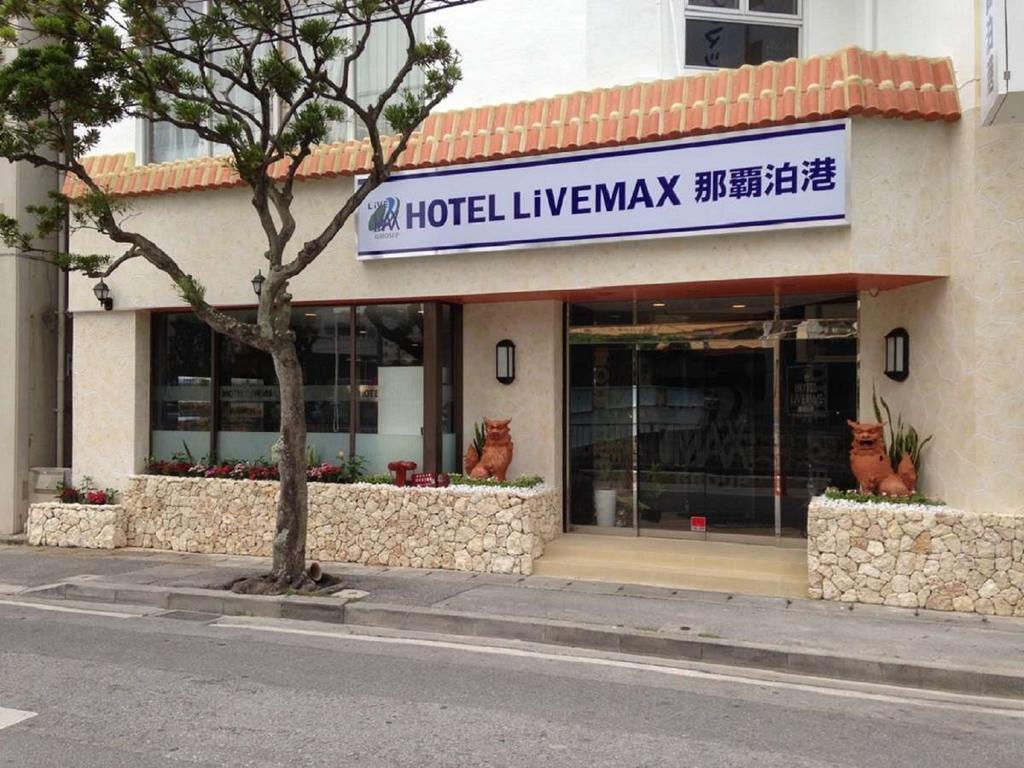 那霸泊港利夫马克斯经济型酒店 客房 照片
