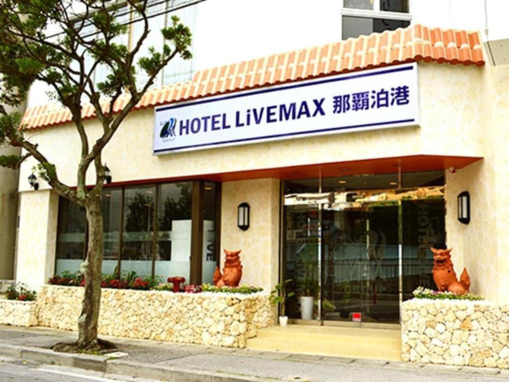那霸泊港利夫马克斯经济型酒店 外观 照片